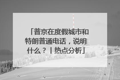 普京在度假城市和特朗普通电话，说明什么？丨热点分析