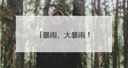 暴雨、大暴雨！最强时段来了！