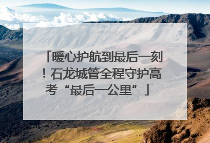 暖心护航到最后一刻！石龙城管全程守护高考“最后一公里”