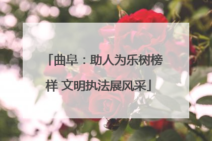曲阜：助人为乐树榜样 文明执法展风采