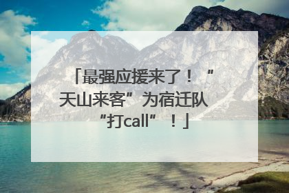 最强应援来了！“天山来客”为宿迁队“打call”！