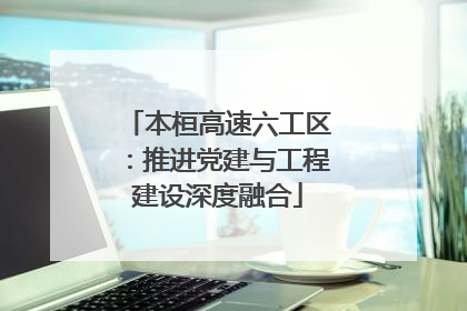 本桓高速六工区：推进党建与工程建设深度融合
