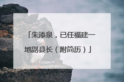 朱添泉，已任福建一地副县长（附简历）