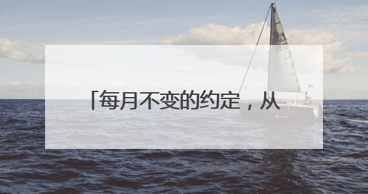 每月不变的约定，从“头”开始的温暖