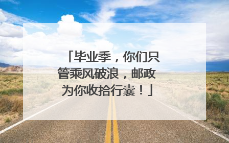 毕业季，你们只管乘风破浪，邮政为你收拾行囊！