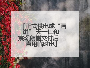 正式供电成“画饼” 天一仁和·宸璟朗樾交付后一直用临时电