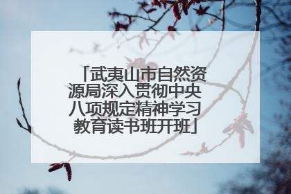 武夷山市自然资源局深入贯彻中央八项规定精神学习教育读书班开班