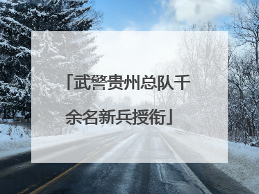 武警贵州总队千余名新兵授衔