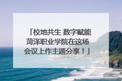 校地共生 数字赋能 菏泽职业学院在这场会议上作主题分享！