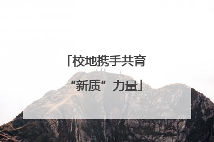 校地携手共育“新质”力量