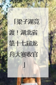 梁子湖竞渡！湖北省第十七届龙舟大赛收官
