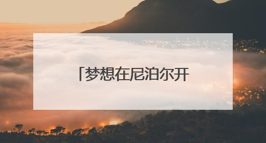 梦想在尼泊尔开花，宁诺推出青年支教纪录片《梦想二次方》