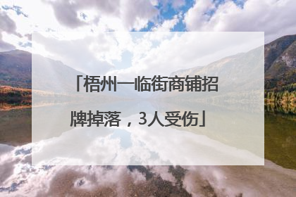 梧州一临街商铺招牌掉落，3人受伤