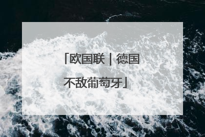 欧国联|德国不敌葡萄牙