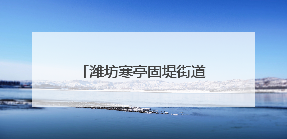 潍坊寒亭固堤街道图斑整治零容忍，耕地保护见真章