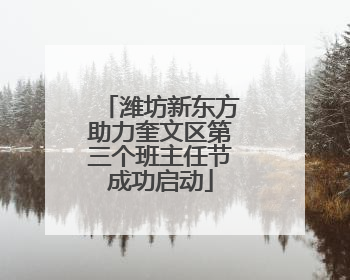 潍坊新东方助力奎文区第三个班主任节成功启动