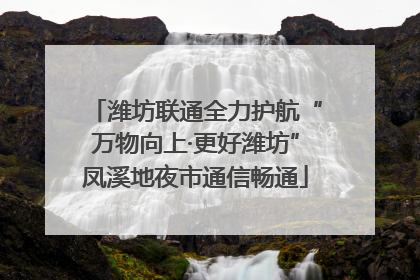潍坊联通全力护航“万物向上·更好潍坊”凤溪地夜市通信畅通