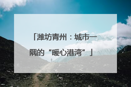 潍坊青州：城市一隅的“暖心港湾”