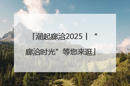 潮起廊洽2025丨“廊洽时光”等您来逛