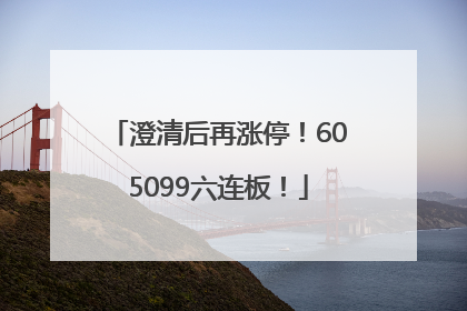 澄清后再涨停！605099六连板！