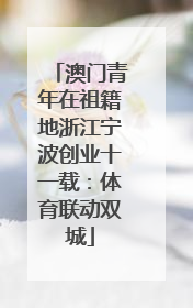 澳门青年在祖籍地浙江宁波创业十一载：体育联动双城