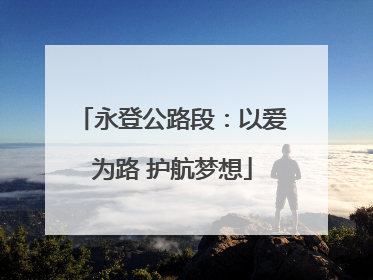 永登公路段：以爱为路 护航梦想