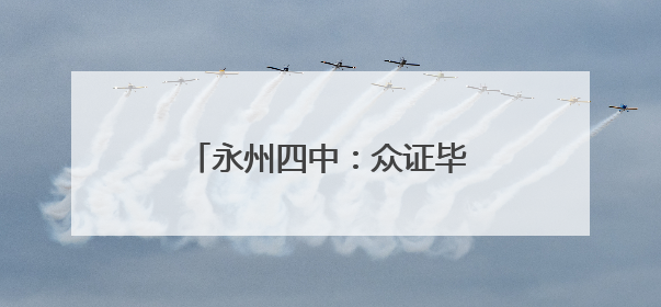 永州四中：众证毕业礼 成人志拏云