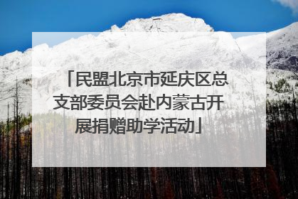民盟北京市延庆区总支部委员会赴内蒙古开展捐赠助学活动