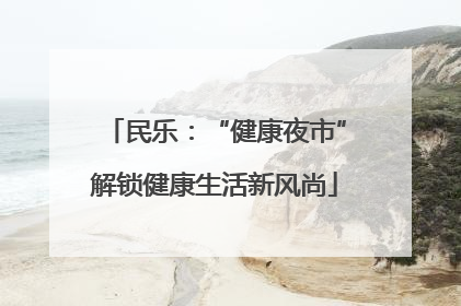 民乐：“健康夜市”解锁健康生活新风尚