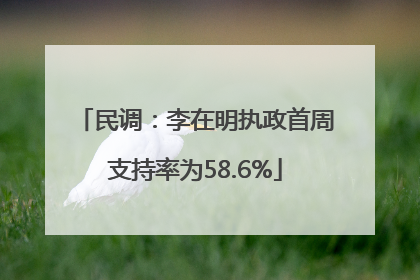 民调：李在明执政首周支持率为58.6%
