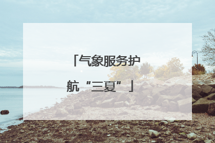 气象服务护航“三夏”