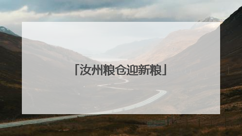 汝州粮仓迎新粮