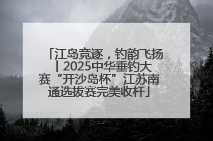 江岛竞逐，钓韵飞扬丨2025中华垂钓大赛“开沙岛杯”江苏南通选拔赛完美收杆