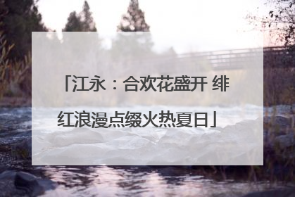 江永：合欢花盛开 绯红浪漫点缀火热夏日