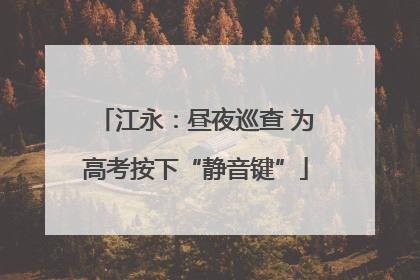 江永：昼夜巡查 为高考按下“静音键”