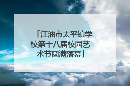 江油市太平镇学校第十八届校园艺术节圆满落幕