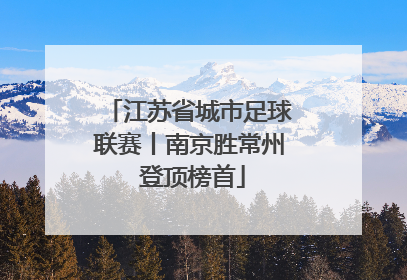 江苏省城市足球联赛丨南京胜常州 登顶榜首