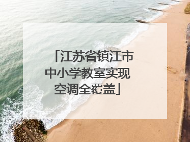 江苏省镇江市中小学教室实现空调全覆盖