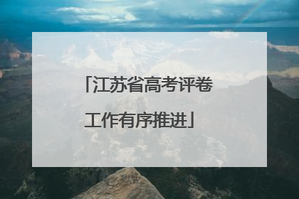 江苏省高考评卷工作有序推进