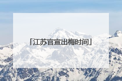 江苏官宣出梅时间
