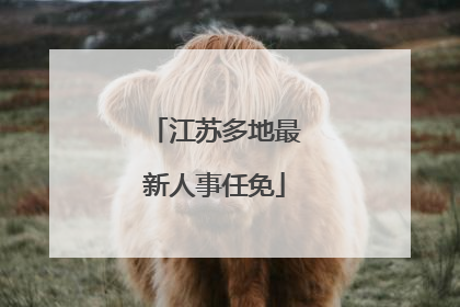 江苏多地最新人事任免