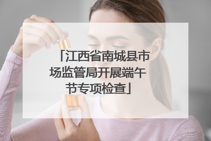 江西省南城县市场监管局开展端午节专项检查
