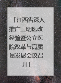 江西省深入推广三明医改经验暨公立医院改革与高质量发展会议召开