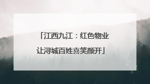 江西九江：红色物业让浔城百姓喜笑颜开