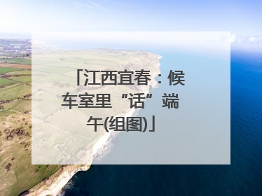 江西宜春：候车室里“话”端午(组图)
