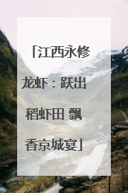 江西永修龙虾：跃出稻虾田 飘香京城宴