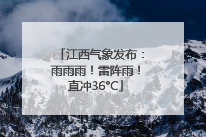 江西气象发布：雨雨雨！雷阵雨！直冲36°C