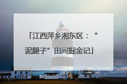 江西萍乡湘东区：“泥腿子”田间掘金记
