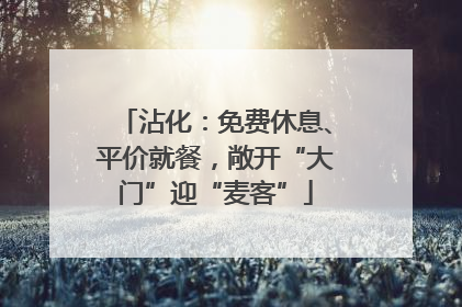 沾化：免费休息、平价就餐，敞开“大门”迎“麦客”