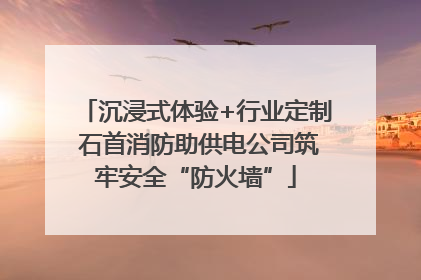 沉浸式体验+行业定制 石首消防助供电公司筑牢安全“防火墙”
